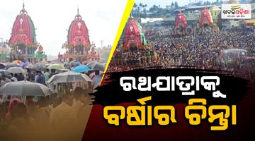 Khabar Odisha:fresh-low-pressure-induced-rain-likely-to-dampen-rath-yatra-in-odisha