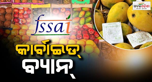 Khabar Odisha:fssai-bans-use-of-calcium-carbide-for-ripping-fruits