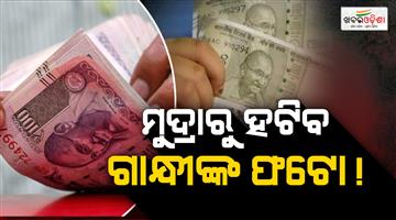 Khabar Odisha:gandhi-image-indian-currency-removal-controversy-rbi-denial