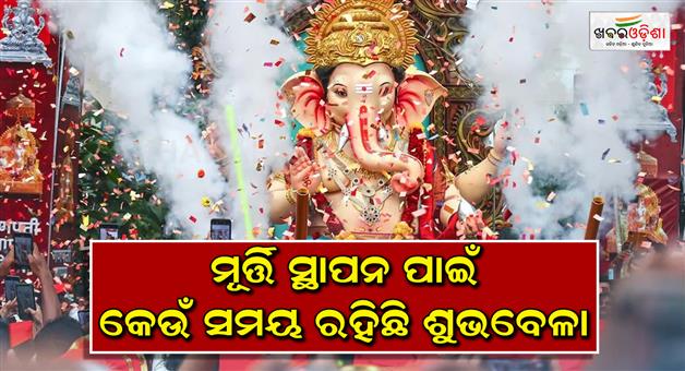 Khabar Odisha:ganesh-chaturthi-2025-puja-and-staphana-shubh-muhurat-ganesh-staphana-ke-liye-shubh-samay