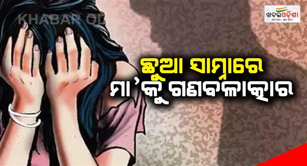 Khabar Odisha:gang-rape-the-mother-in-front-of-the-baby