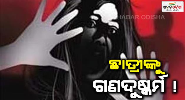 Khabar Odisha:gang-rape-with-a-college-student-in-cuttack