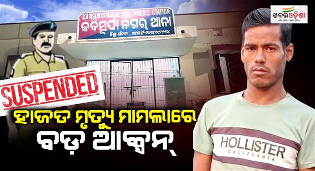 Khabar Odisha:ganjam-custodial-death-ips-trainee-withdrawn-three-police-officers-suspended