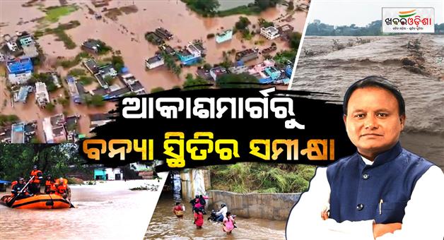 Khabar Odisha:ganjam-flood-cm-mohan-majhi-aerial-survey