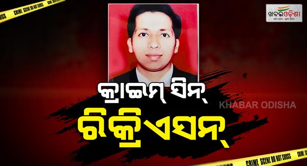 Khabar Odisha:ganjam-police-recreats-crime-scene-of-sudhir-patra-murder-case
