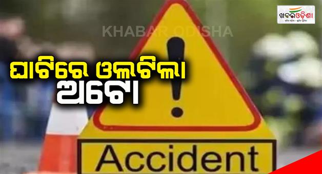 Khabar Odisha:ganjan-auto-accident