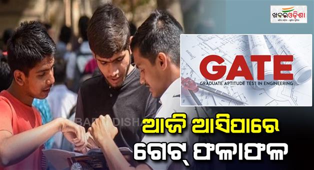 Khabar Odisha:gate-exam-2025-result-to-be-announced-today