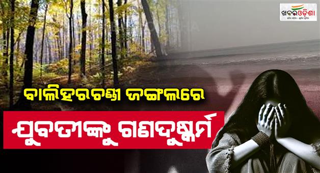 Khabar Odisha:girl-accused-of-gang-rape-in-baliharchandi-main-accused-arrested
