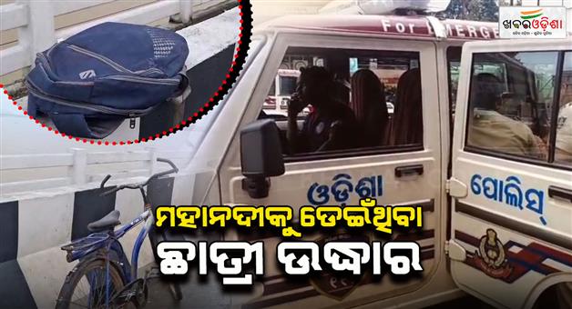 Khabar Odisha:girl-missing-in-mahanadi-river-in-sambalpur