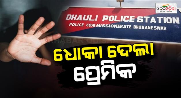 Khabar Odisha:girl-raped-by-boy-friend-in-dhauli-area