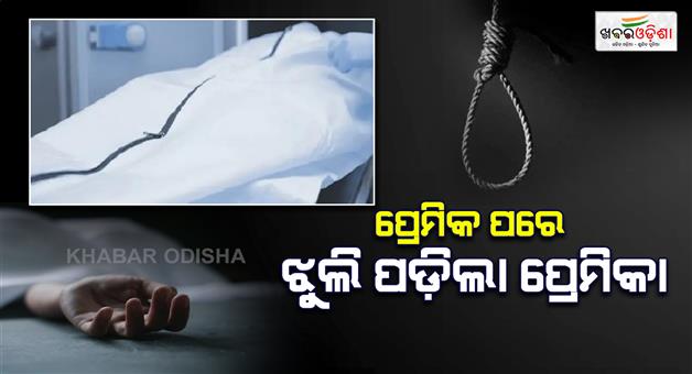 Khabar Odisha:girlfriend-hanged-herself-after-boyfriend-both-had-run-away-from-home-a-few-days-ago
