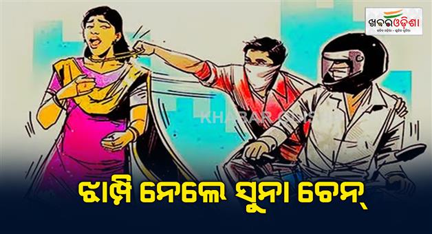 Khabar Odisha:gold-chain-looted-from-women-in-koraput-dist-news