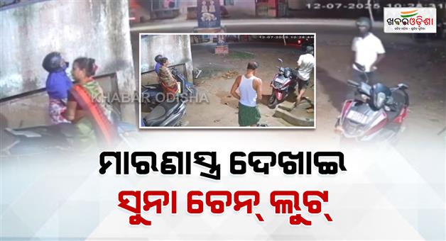 Khabar Odisha:gold-chain-looted-with-a-knife-point-cctv-captures-looters-actions