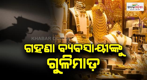 Khabar Odisha:gold-jewellery-worth-more-than-3-lakh-rupees-was-looted-from-a-jeweller