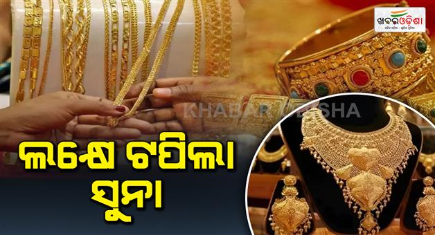 Khabar Odisha:gold-price-crosses-lakhs-with-record-increase-10-gram-gold-price-now