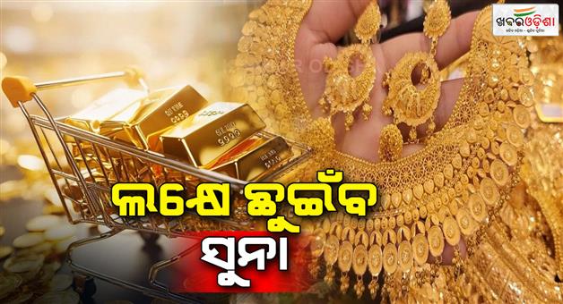 Khabar Odisha:gold-prices-hit-all-time-high-key-factors-behind-the-surge