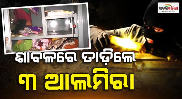 Khabar Odisha:gold-worth-rs-20-lakh-looted-after-breaking-house-lock