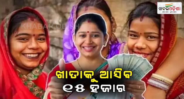 Khabar Odisha:good-news-for-women-15-thousand-will-be-deposited-in-the-account-at-once-know-when-you-will-get-the-money