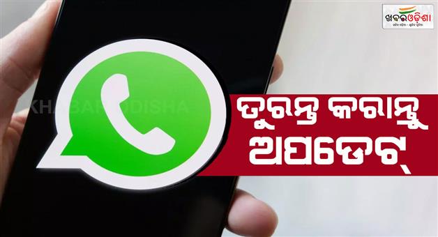 Khabar Odisha:government-advised-to-update-your-whatsapp-immediately