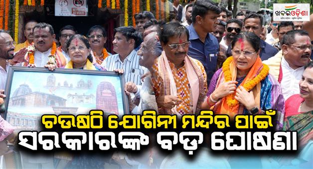 Khabar Odisha:government-announces-rs-88-crore-for-chausathi-yogini-temple-expenditure-will-be-on-beautification