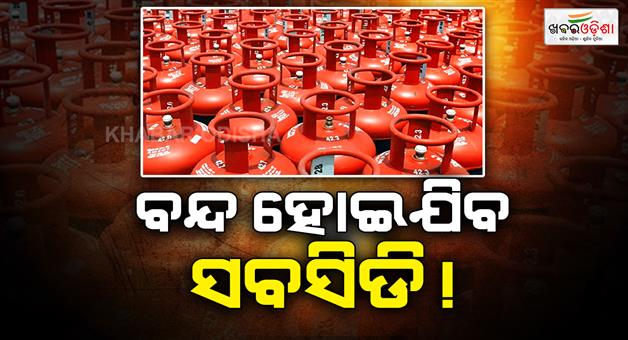 Khabar Odisha:government-is-preparing-to-stop-subsidy
