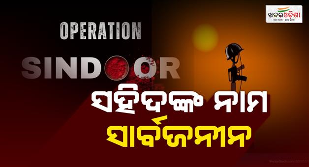 Khabar Odisha:government-revealed-6-soliders-names-killed-in-operation-sindoor