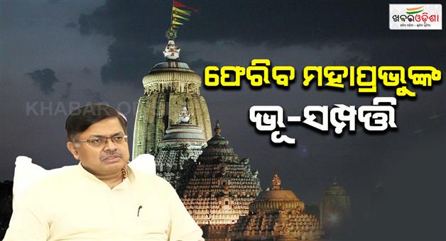 Khabar Odisha:government-will-bring-back-the-land-of-lord-jagannath