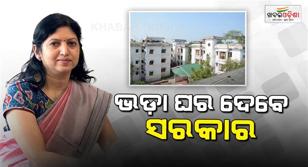 Khabar Odisha:government-will-provide-house-on-rent-to-the-poor-people-of-urban-area