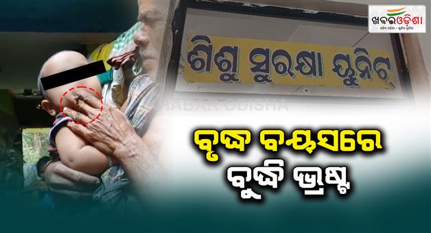 Khabar Odisha:grandfather-puts-bidi-in-the-grandchild-mouth-in-jajpur