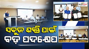 Khabar Odisha:green-energy-excellence-centre-to-be-set-up-in-odisha-ohpc-and-world-skill-center-sign-mou