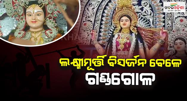 Khabar Odisha:group-clash-erupts-during-maa-laxmi-immersion-ceremony-over-5-critically-injured