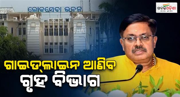 Khabar Odisha:guidelines-will-be-brought-to-lok-seva-bhavan-with-reel