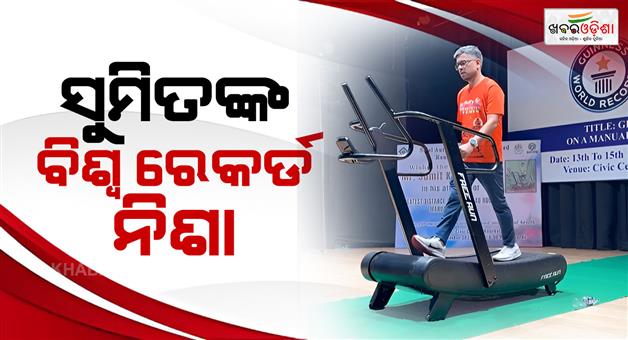 Khabar Odisha:guinness-record-holder-walked-48-hours-on-trade-mill