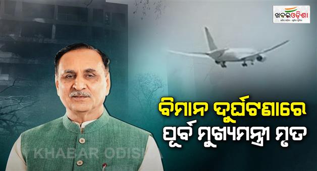 Khabar Odisha:gujarat-former-chief-minister-vijay-rupani-died-in-ahmedabad-plane-crash