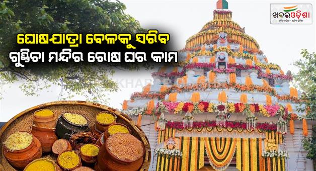 Khabar Odisha:gundicha-temple-kitchen-work-to-be-completed-next-year-informed-the-chief-administrator-of-the-tem