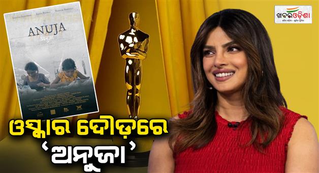 Khabar Odisha:guneet-and-priyanka-chopra-produced-film-anjua-nominated-for-osar