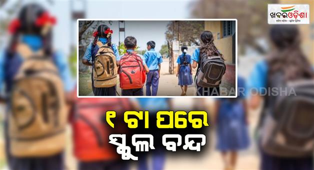 Khabar Odisha:half-day-school-in-bhubaneswar-today