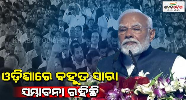 Khabar Odisha:hanamantri-I-have-come-to-Odisha-30-times-because-of-my-love-for-Odisha-Prime-Minister