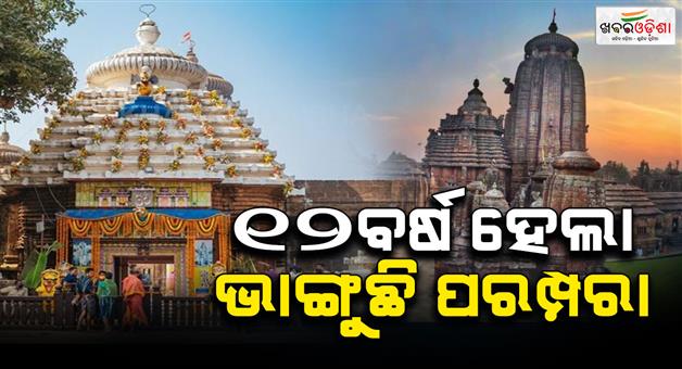 Khabar Odisha:handibhanga-neetkanti-stopped-in-lingaraj-temple