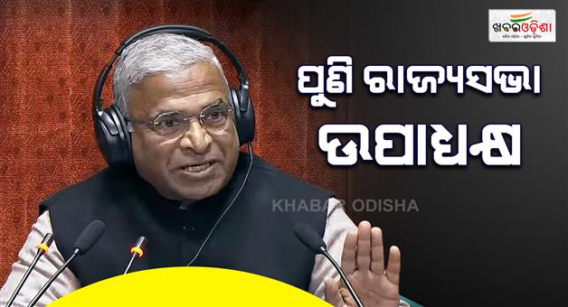 Khabar Odisha:harivansh-re-elected-to-rajya-sabha-deputy-chairman