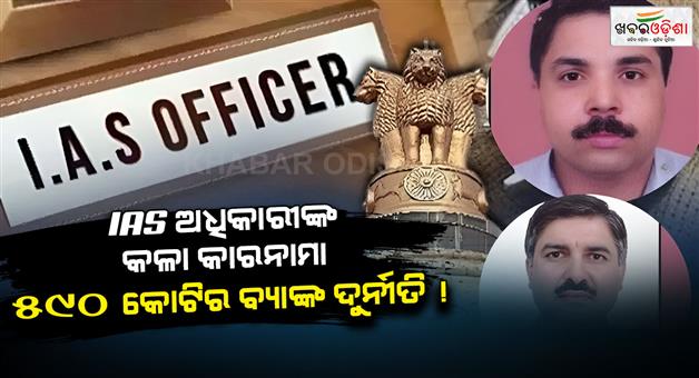 Khabar Odisha:haryana-ias-officers-suspended-idfc-bank-scam