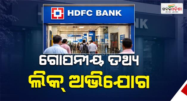 Khabar Odisha:hdfc-bank-data-leak-allegations-senior-officials