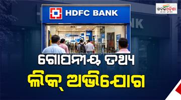 Khabar Odisha:hdfc-bank-data-leak-allegations-senior-officials
