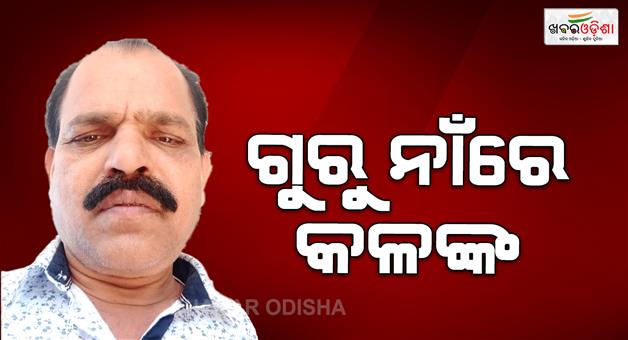 Khabar Odisha:head-master-send-to-jail-in-molestation-case