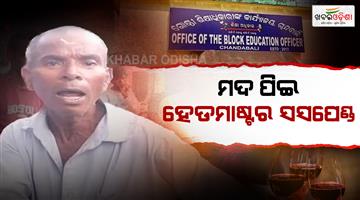 Khabar Odisha:headmaster-suspended-in-chandbali-for-allegedly-attending-school-drunk