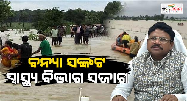 Khabar Odisha:health-department-on-alert-for-floods-orders-to-keep-anti-snake-venom-available-for-snake-bites