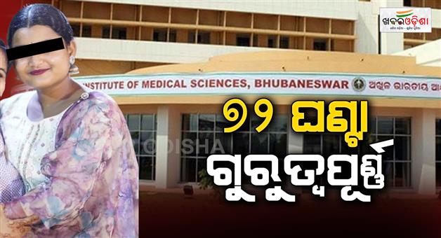 Khabar Odisha:health-of-fm-college-victim-is-critical-said-aiims-superintendent