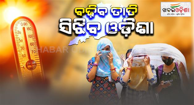 Khabar Odisha:heat-wave-alert-for-next-five-days