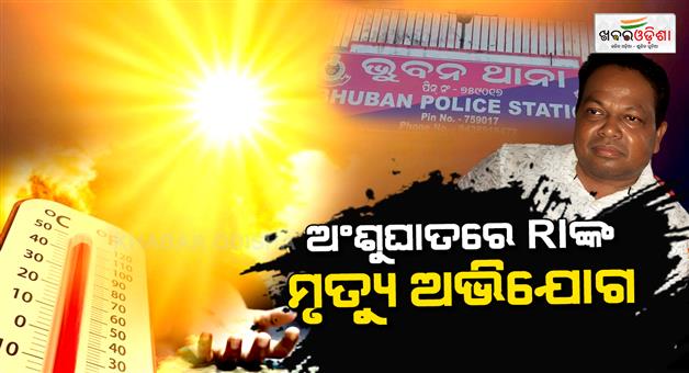 Khabar Odisha:heatwave-claims-life-of-revenue-inspector-in-dhenkanal