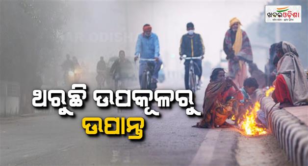 Khabar Odisha:heavy-coldwave-with-dence-fog-continue-in-all-over-odisha